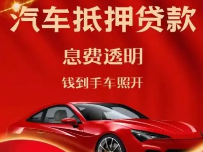 香河良好口碑的汽车抵押贷款公司推荐